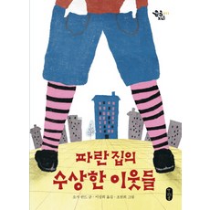 파란 집의 수상한 이웃들, 책읽는곰