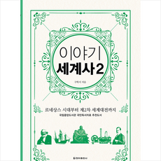 이야기 세계사 2(보급판):르네상스 시대부터 제2차 세계대전까지, 청아출판사, 구학서