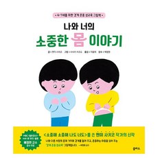 밀크북 나와 너의 소중한 몸 이야기 4-7세를 위한 경계 존중 성교육 그림책, 도서, 도서