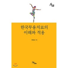 한국무용치료의 이해와 적용, 이담북스(이담Books)