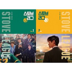 김영사 스토브리그 대본집 1 2 선택구매, 2권