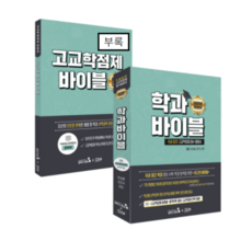 국내 최초 고교학점제 활용서 <br>학과바이블(개정판)