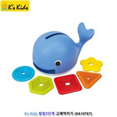 !뷰티셀럽_케이스키즈 발달2단계 고래먹이기 (10767)_vlf뷰, !위상품!선택!