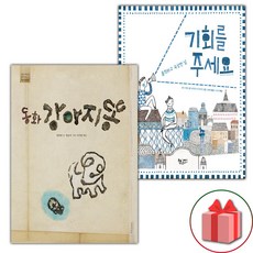 동화 강아지똥 + 기회를 주세요 세트 (사은 증정)