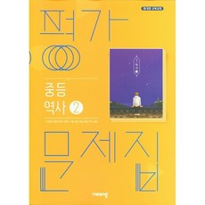 중학교 평가문제집 역사 2 (중3용) (비상 이병인) 2023년용