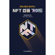 변호사들이 알려주는 NFT 법률 가이드, 김진욱,백경태,우홍균 공저, 한국경제매거진