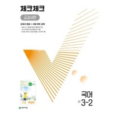 체크체크국어3-2