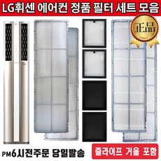 LG전자 휘센 2in1 듀얼에어컨 필터 세트 모음 (즐라이프 거울 포함), 1세트, 3.초미세먼지필터세트(2EA)