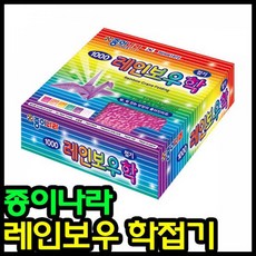 1000 레인보우 학접기/종이나라 색종이 학종이, 단품