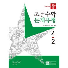 디딤돌 초등수학 문제유형 4-2 (2023년), 디딤돌교육(학습)