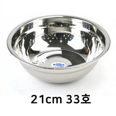 스텐 국산 믹싱볼 샐러드볼 21cm 33호 업소용 가정용 주방용 급식 식당, 1개