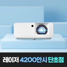 옵토마 레이저 단초점 4200안시 FHD 학원용 강의실 강의용 학교 교실 유치원 어린이집 수업용 매장용 업소용 미술관 전시장 낚시 카페 스크린골프장 빔프로젝터