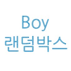 어린이 보석십자수 미니 비즈 스티커 어몽어스 디즈니 캐릭터 십자수, BOY 랜덤박스