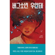 버그소년 우안태, 이지북, 고정욱 저