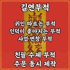 귀인따르는부 길연 사업번창 구설시비소멸 인덕 수제부적 사주 명리 역학 주역 천문