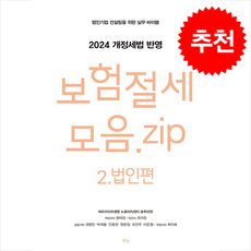 보험절세모음.zip 2 법인편 + 쁘띠수첩 증정, 맑은샘, 윤태성