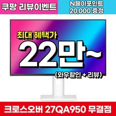 크로스오버 27QA950 Fast IPS WQHD 화이트 게이밍 멀티스탠드 27인치 모니터