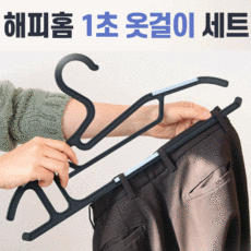 해피홈 1초 옷걸이 세트 41종 82종 홈쇼핑 히트 상품 만능 360도 회전 7중 옷걸이 기능성 바지 걸이, 해피홈 1초 옷걸이 41종