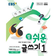 EBS 참 쉬운 글쓰기 1: 따라 쓰는 글쓰기(초등 1~2학년)(2023):초등 기초 글쓰기 연습, EBS한국교육방송공사