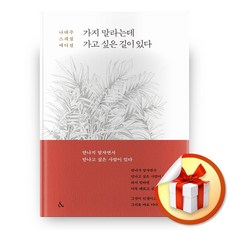 가지말라는데가고싶은길이있다