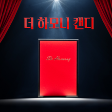 더 하모니 캔디