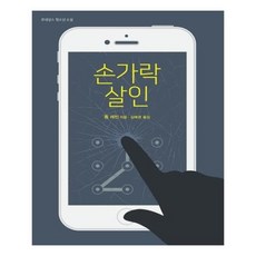 손가락살인