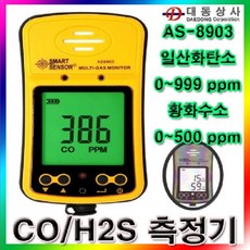 [SMARTSENSOR] 대동상사/복합가스탐지기/AS-8903/일산화탄소/황화수소/CO 999ppm/H2S 500ppm/산업현장, 기본