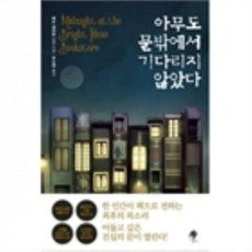 아무도기다리지않았다