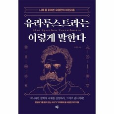 유라투스트라는이렇게말한다(니체좀읽어본유영만의아포리즘) 513229