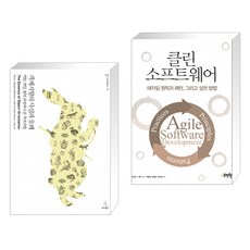 클린아키텍처소프트웨어구조와설계의