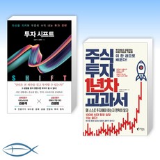 [오늘의 책] 투자 시프트 + 주식투자 1년차 교과서 (전2권)