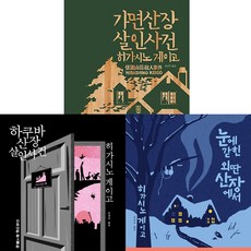 히가시노 게이고 산장 시리즈 3권세트 - 가면산장 살인사건 ＋ 하쿠바산장 살인사건 ＋ 눈에 갇힌 외딴 산장에서