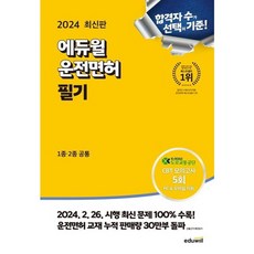 2024 에듀윌 운전면허 필기 1종 · 2종 공통
