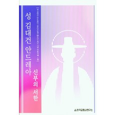 성 김대건 안드레아 신부의 서한, 한국교회사연구소, 9791185700281, 김대건 저