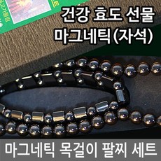 자석팔찌효능