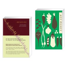 세계 끝의 버섯 + 농사가 재미있어서 (전2권), 현실문화