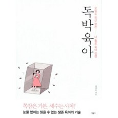 독박육아웨건
