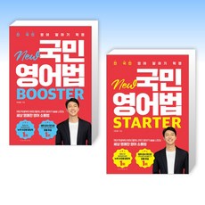 전 국민 영어 말하기 혁명 New 국민영어법 Starter + Booster 세트 전 2권, 시원스쿨닷컴, 이민호