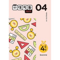 일간 대치동 초등수학 4학년-4월호(2021)