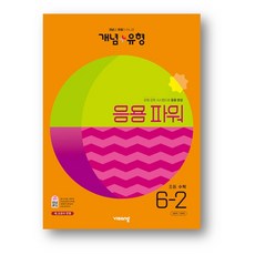 개념+유형 파워 초등수학 6-2(2023년용) 사은품증정, 초6-2