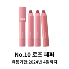 마몽드 크리미 틴트 컬러밤 쉬폰 2.5g, 10 로즈페퍼, 1개