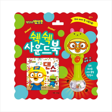 뽀로로쉑쉑사운드북댄스
