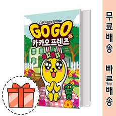 고고카카오프렌즈사진
