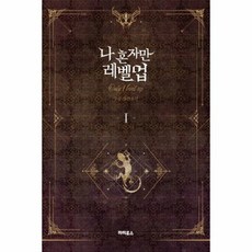 나혼자만레벨업1