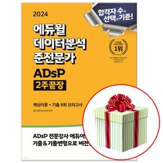 2024 ADsP 데이터 분석 준전문가 책 에듀윌 2주끝장 (사은품증정)