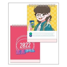 조조코믹스탁상달력(2022)