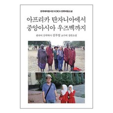 개미 아프리카 탄자니아에서 중앙아시아 우즈벡까지 (마스크제공)