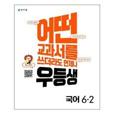 우등생해법6-2전과목세트(연필세트증정)