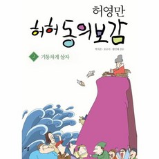 허영만 허허 동의보감 2 기통차게 살자, 상품명