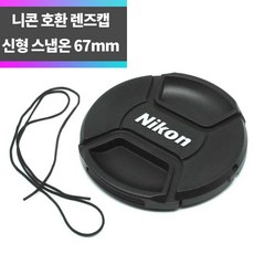 SYC 니콘 호환 신형 렌즈캡 67mm 분실방지끈 스냅온 방식, 1개